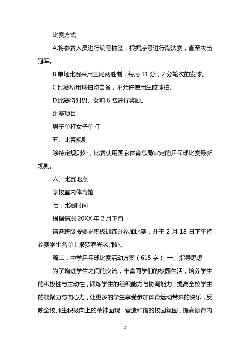 学校乒乓球比赛活动方案五篇_第2页