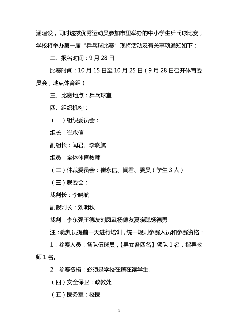 学校乒乓球比赛活动方案五篇_第3页