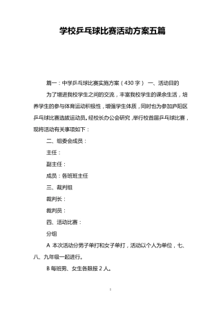 学校乒乓球比赛活动方案五篇