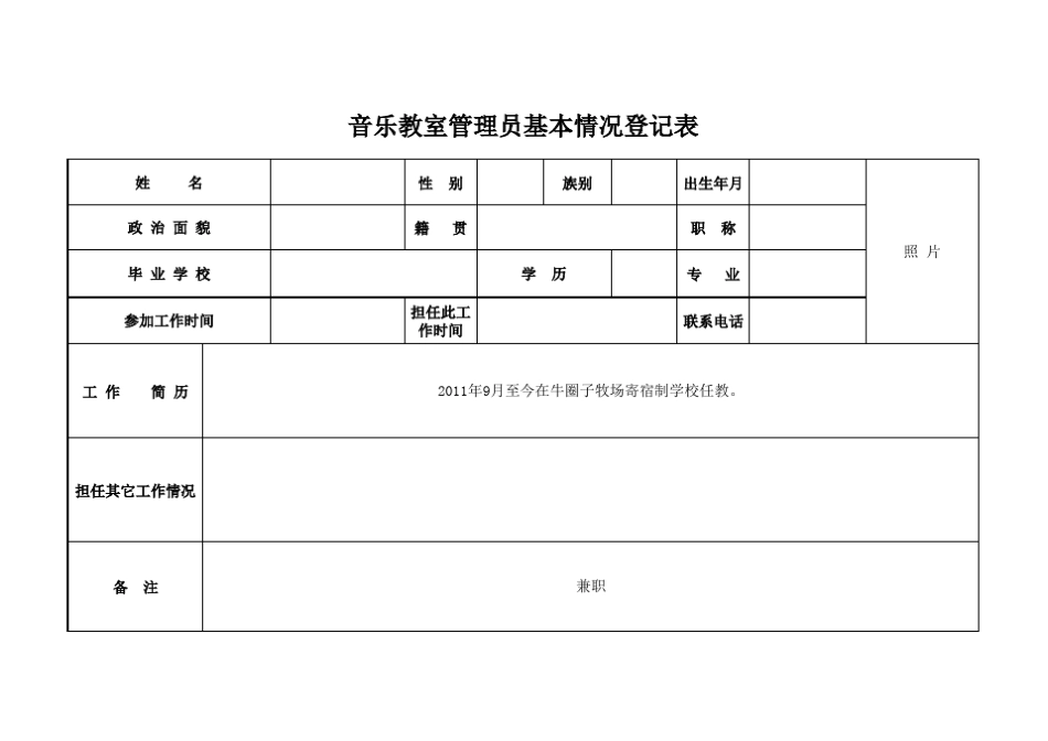 学校九大室管理员基本情况登记表_第2页