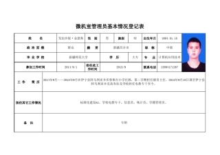 学校九大室管理员基本情况登记表
