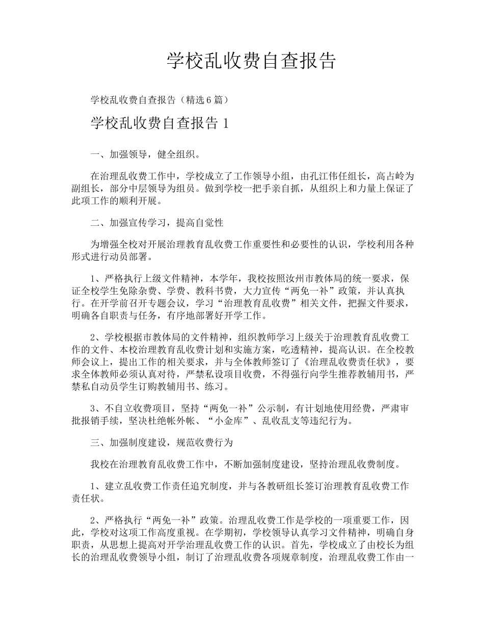 学校乱收费自查报告_第1页
