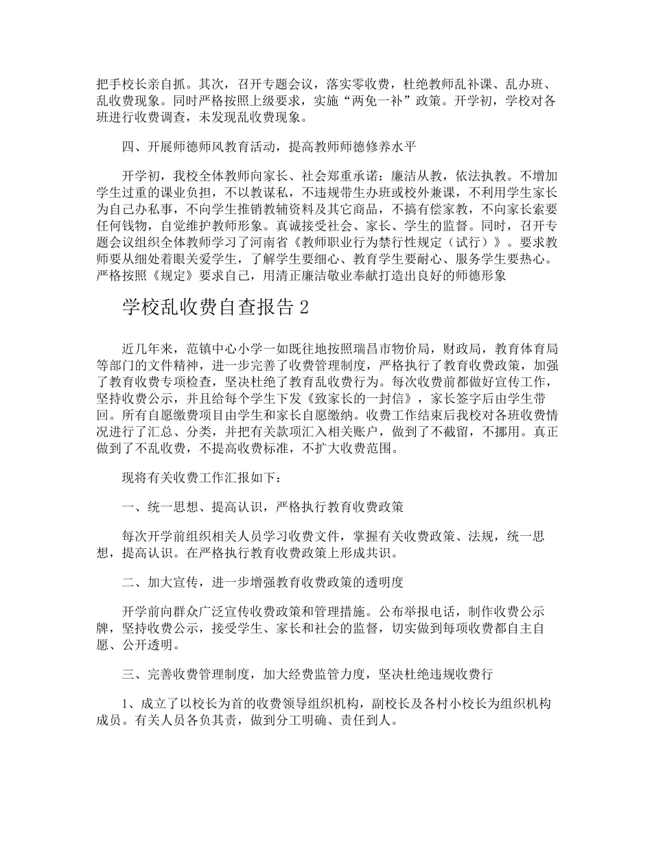 学校乱收费自查报告_第2页