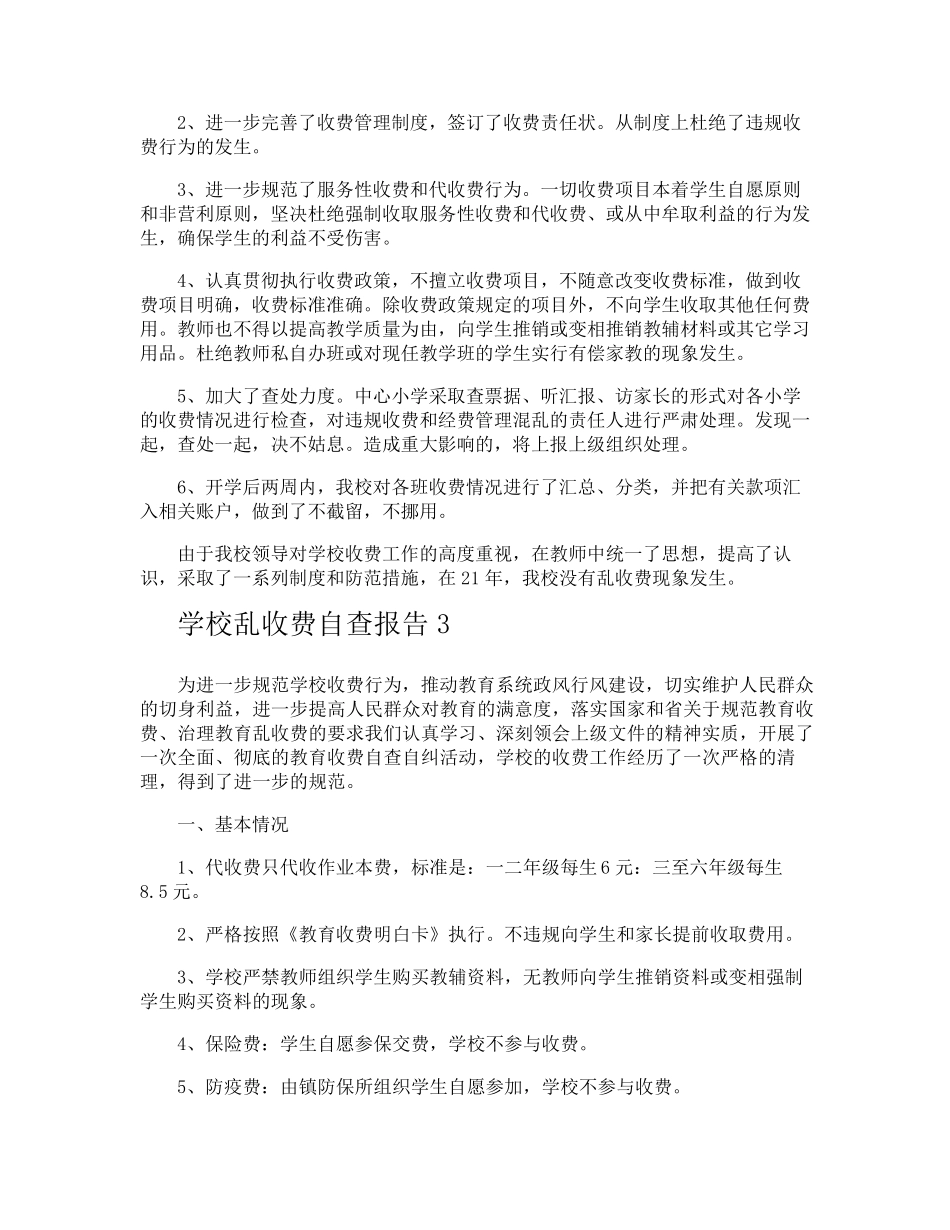 学校乱收费自查报告_第3页