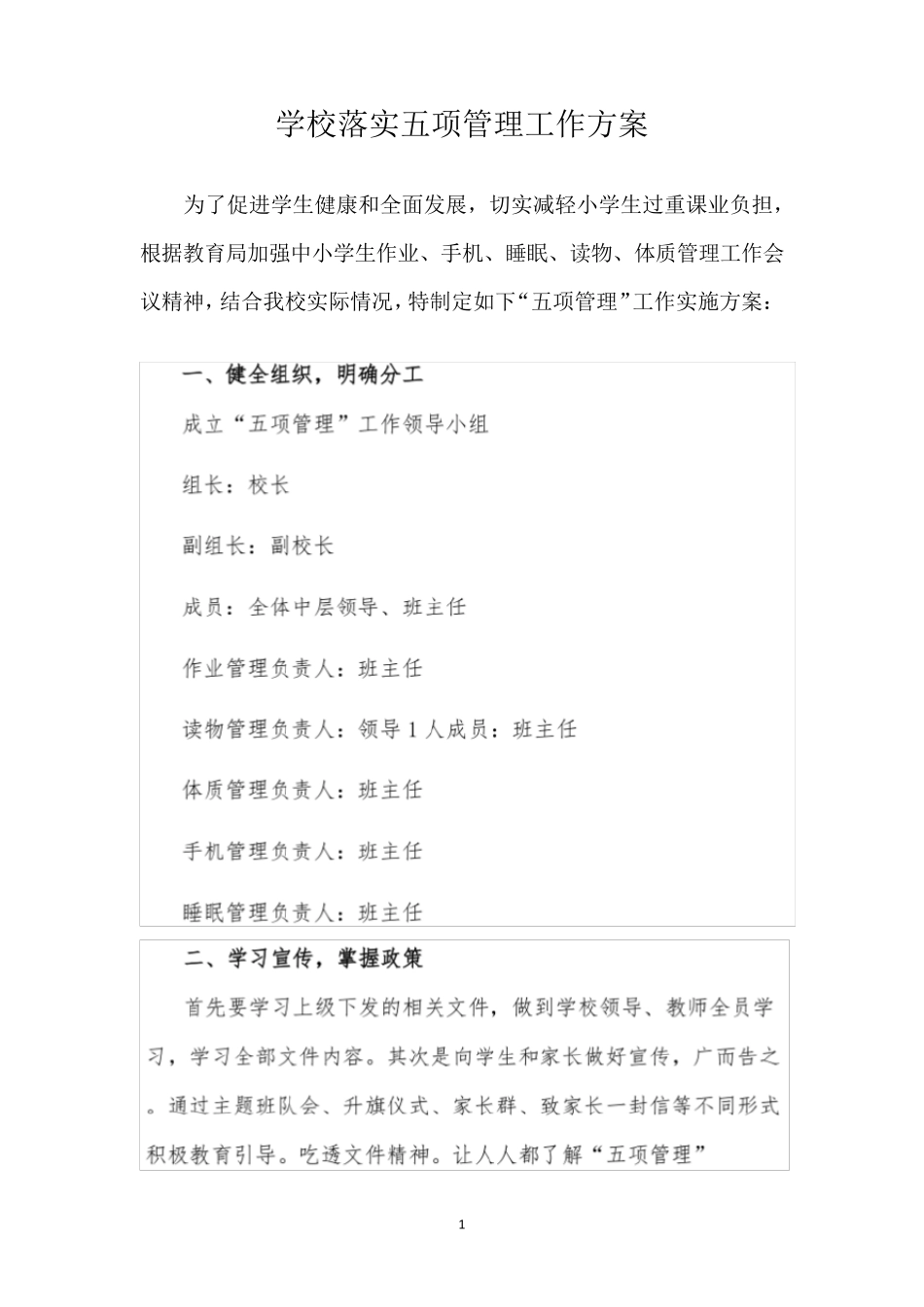 学校五项管理工作方案_第1页
