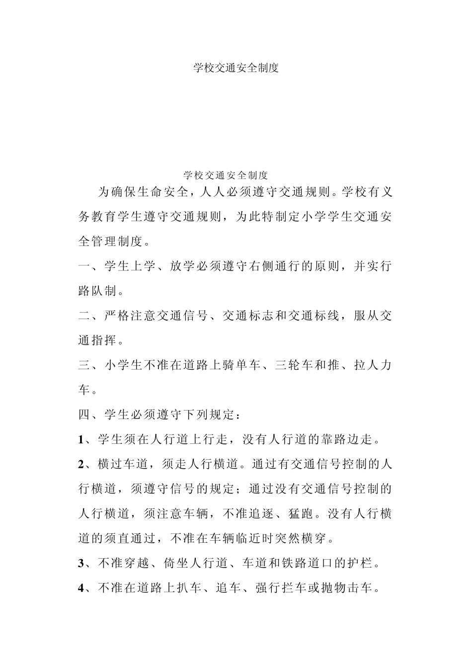 学校交通安全制度_第1页