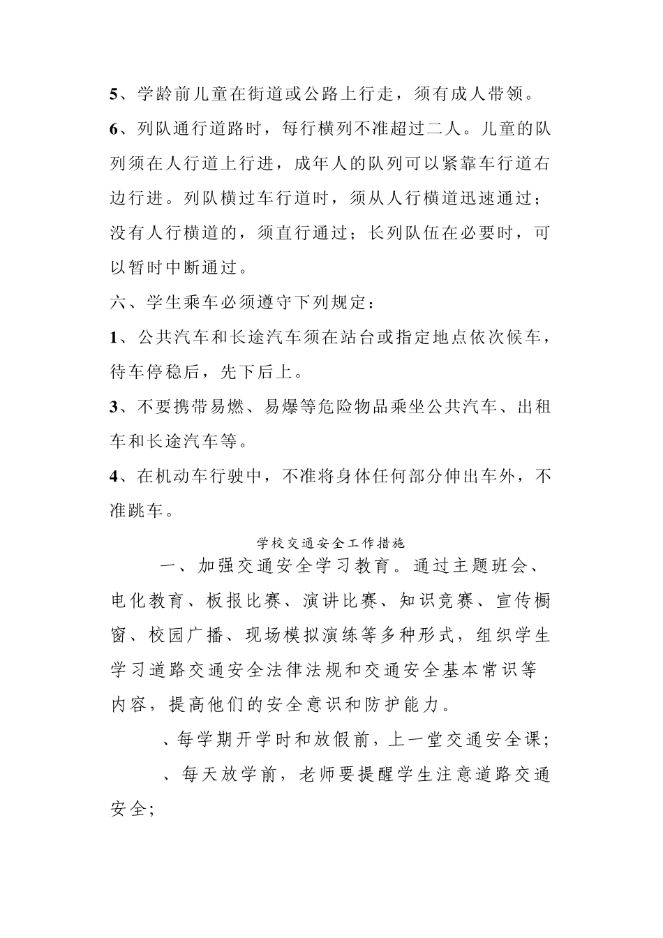学校交通安全制度_第2页