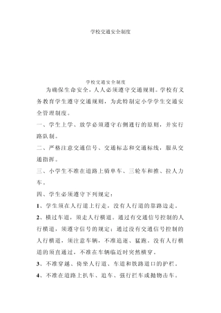 学校交通安全制度