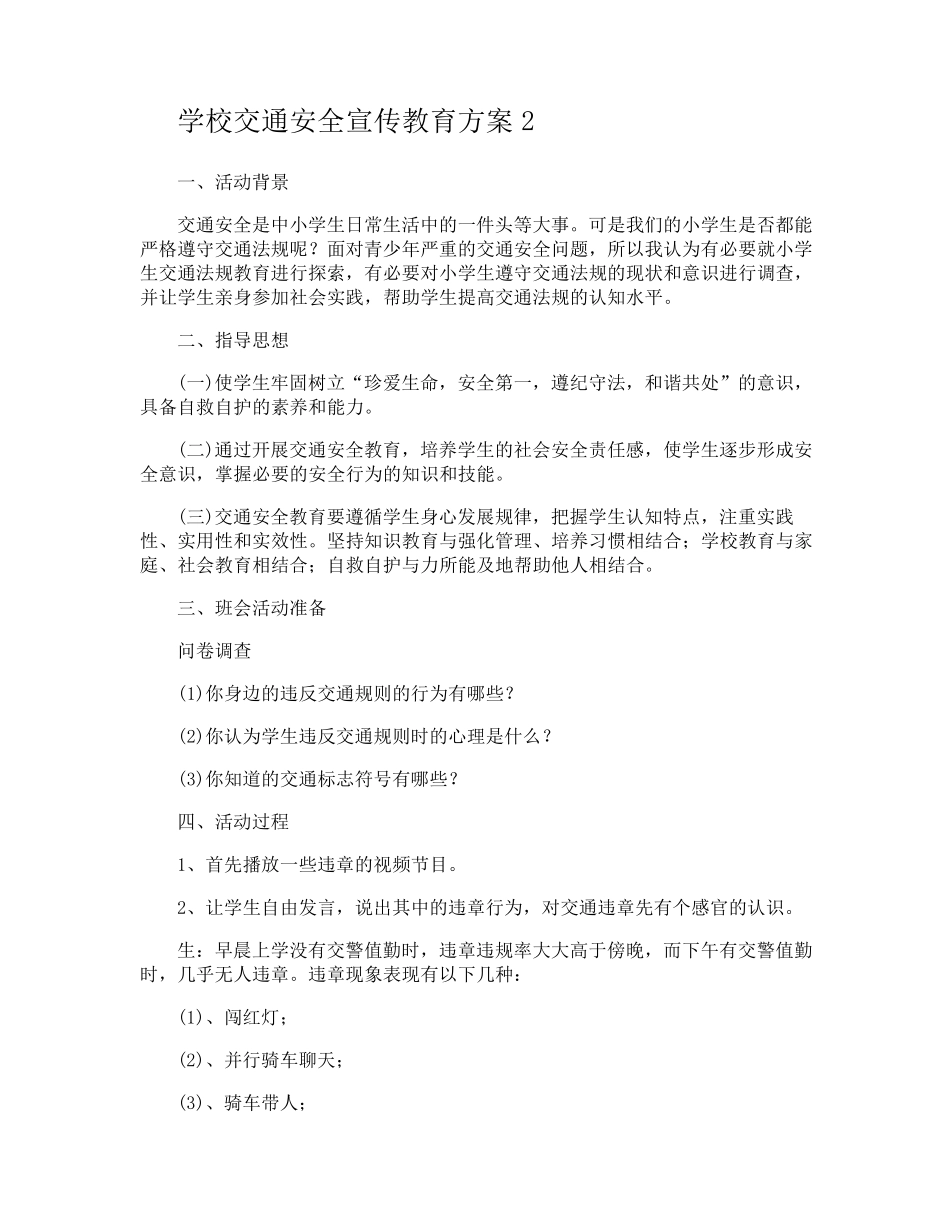 学校交通安全宣传教育方案_第2页
