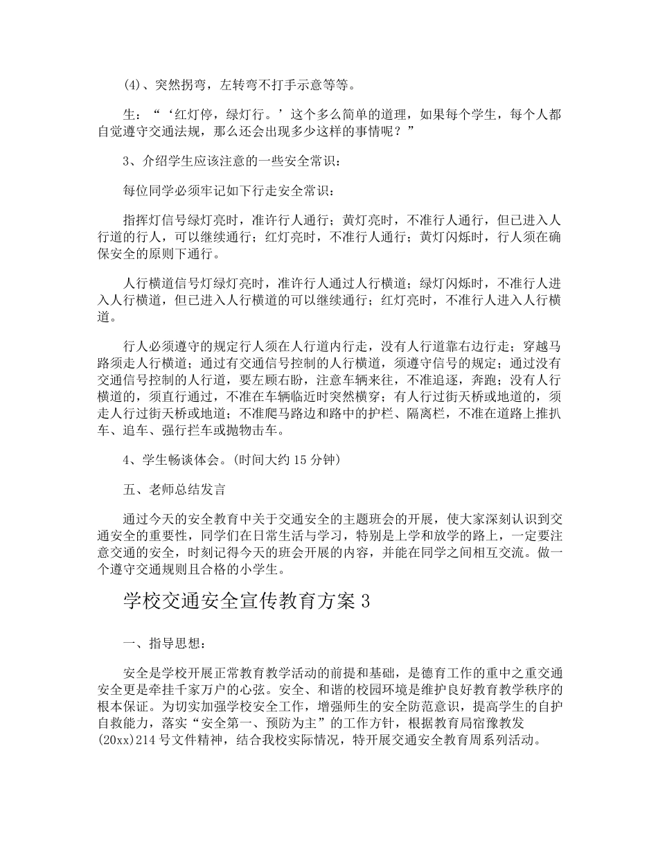 学校交通安全宣传教育方案_第3页