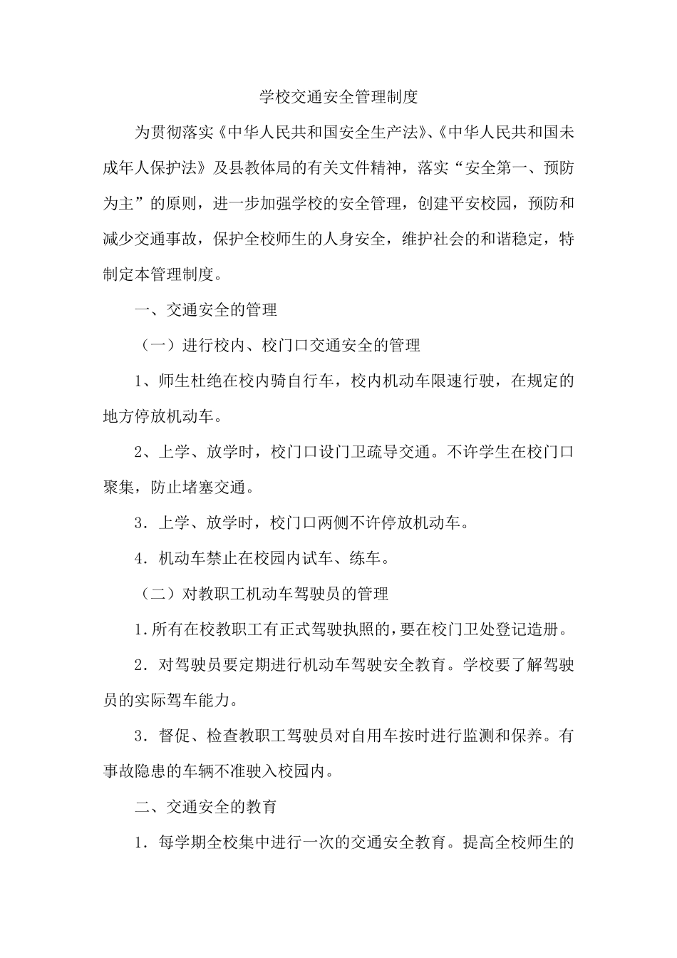 学校交通安全工作制度_第2页