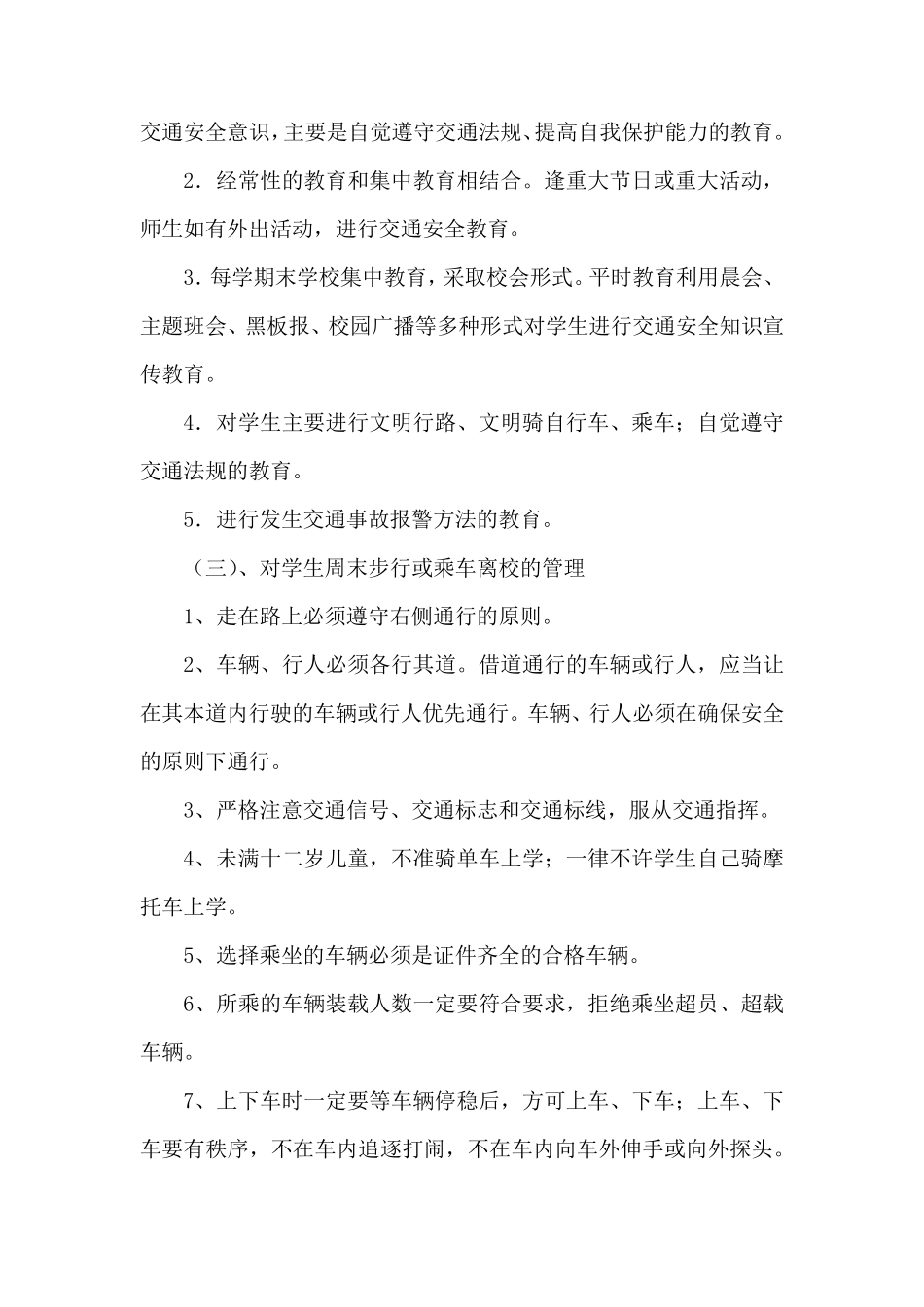 学校交通安全工作制度_第3页