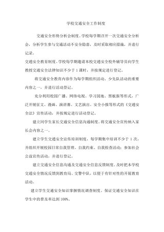 学校交通安全工作制度