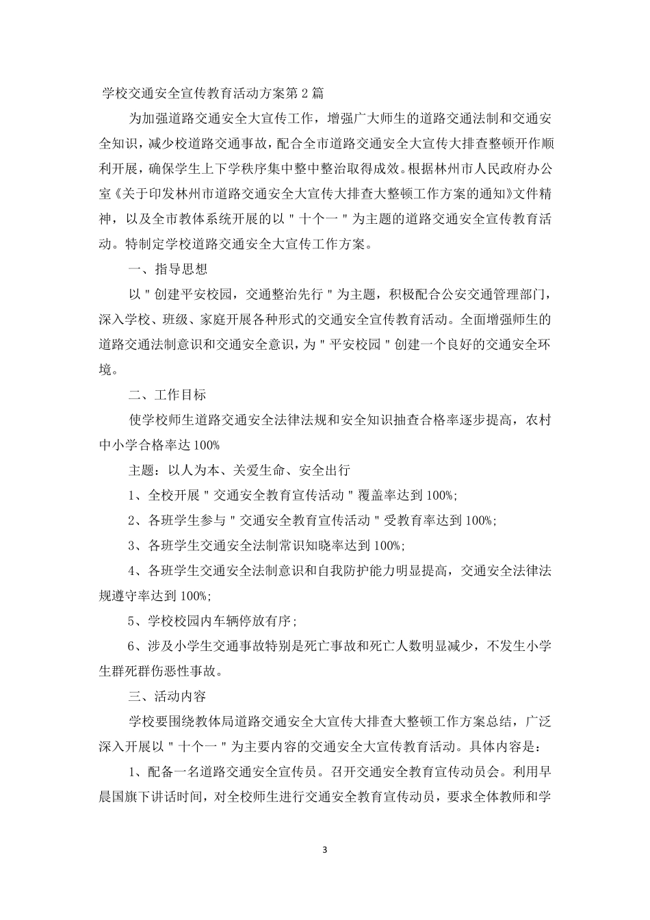 学校交通安全宣传教育活动方案3篇_第3页