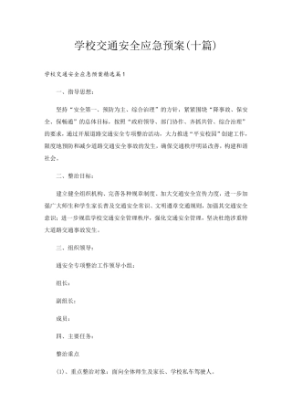学校交通安全应急预案(十篇)