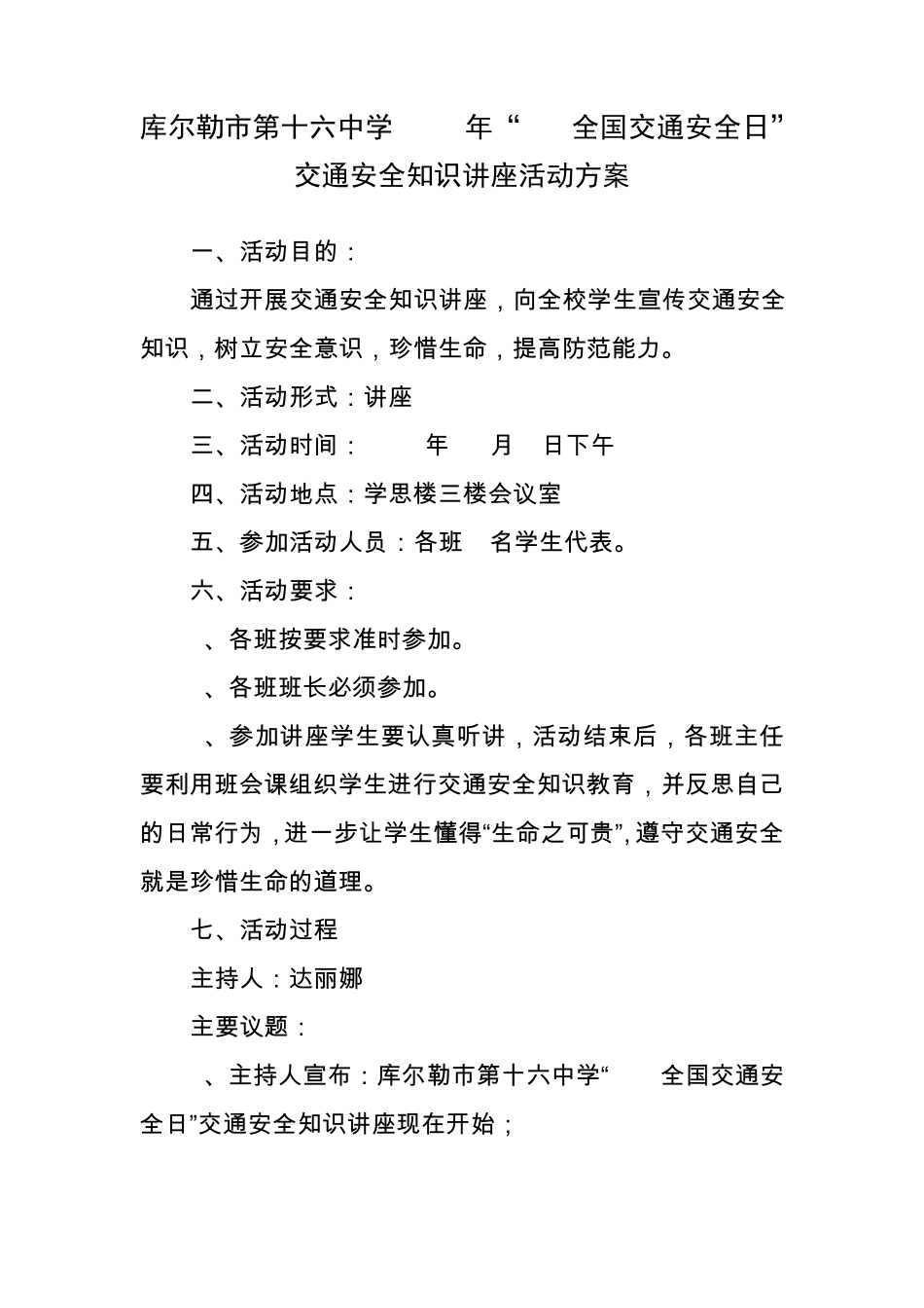 学校交通安全教育知识讲座活动方案及总结_第1页