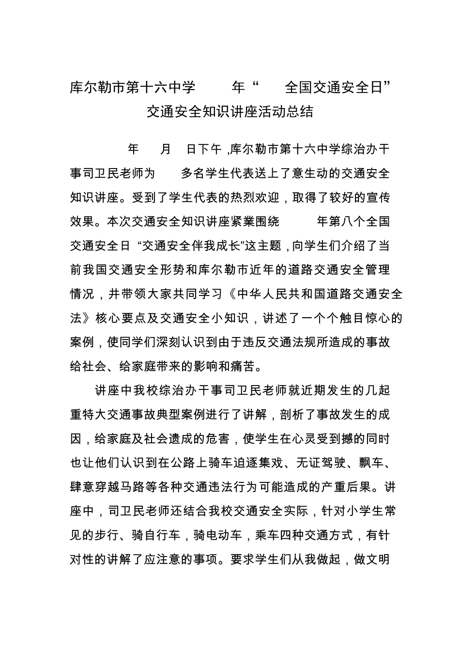 学校交通安全教育知识讲座活动方案及总结_第3页