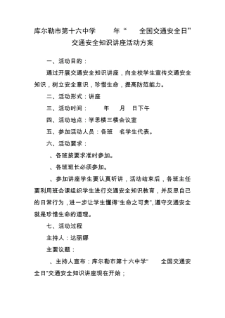 学校交通安全教育知识讲座活动方案及总结