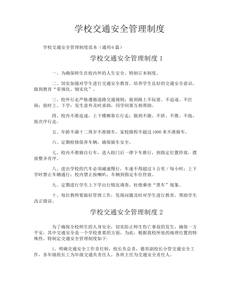 学校交通安全管理制度_第1页