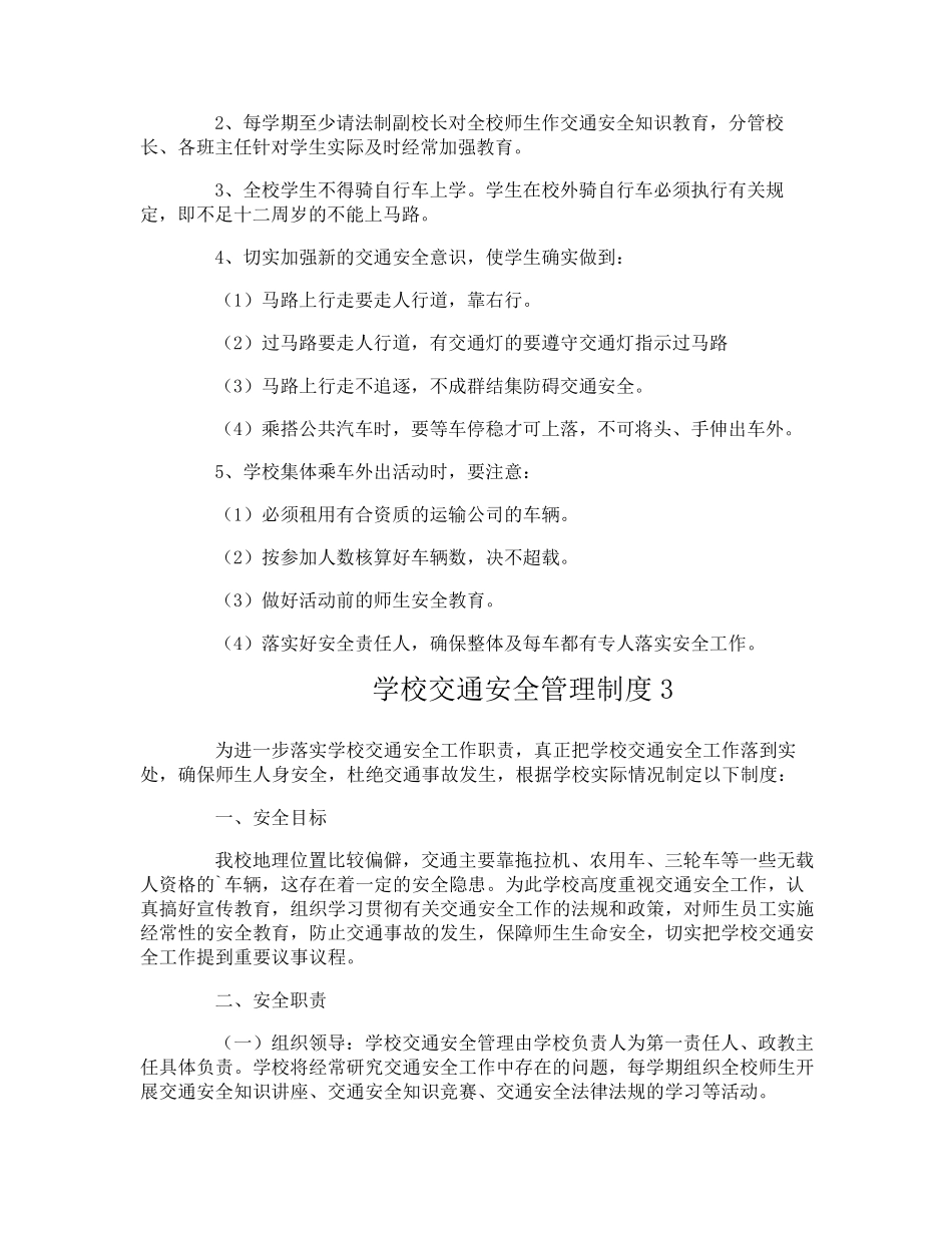 学校交通安全管理制度_第2页