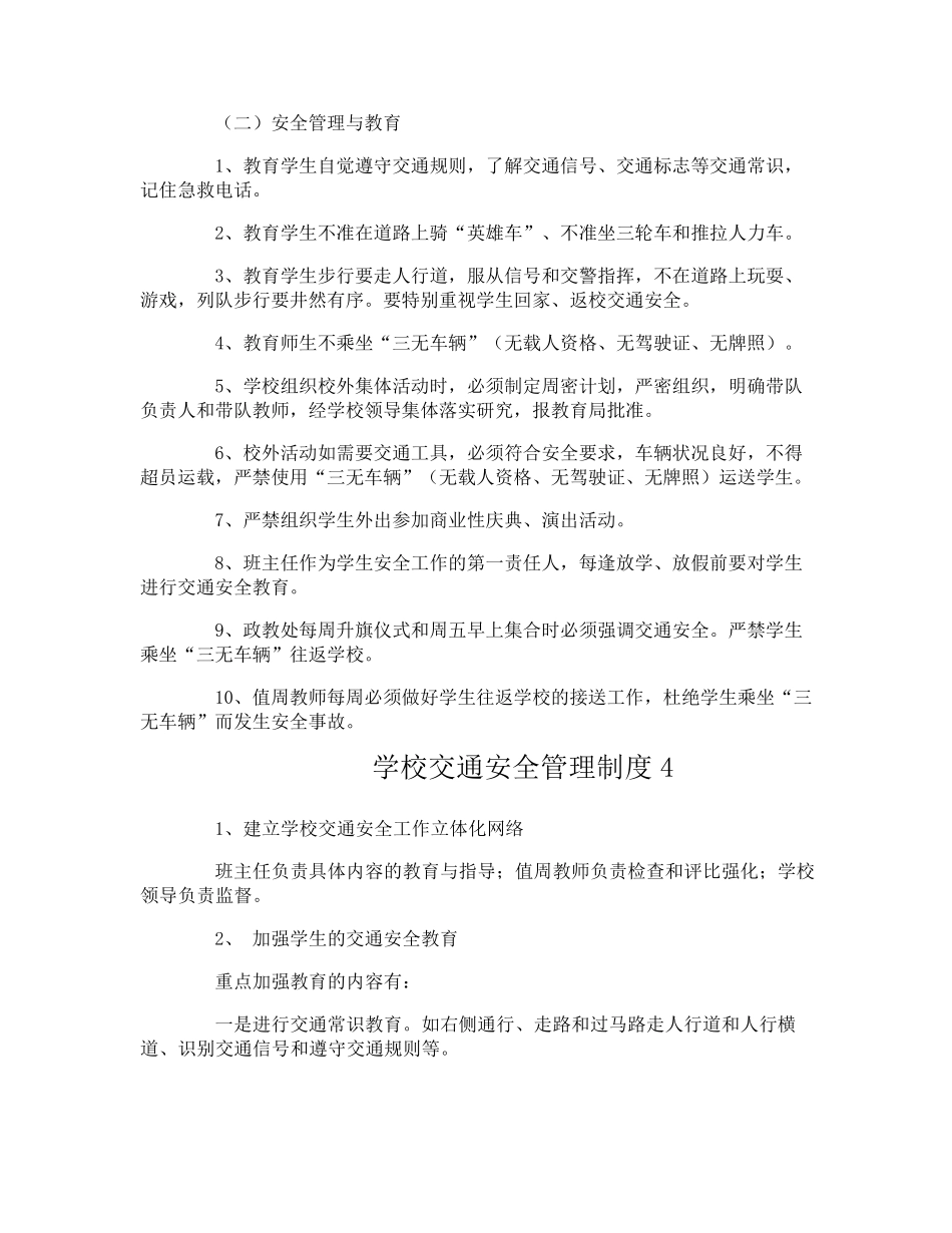 学校交通安全管理制度_第3页