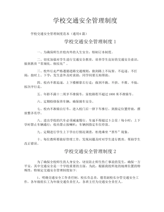 学校交通安全管理制度