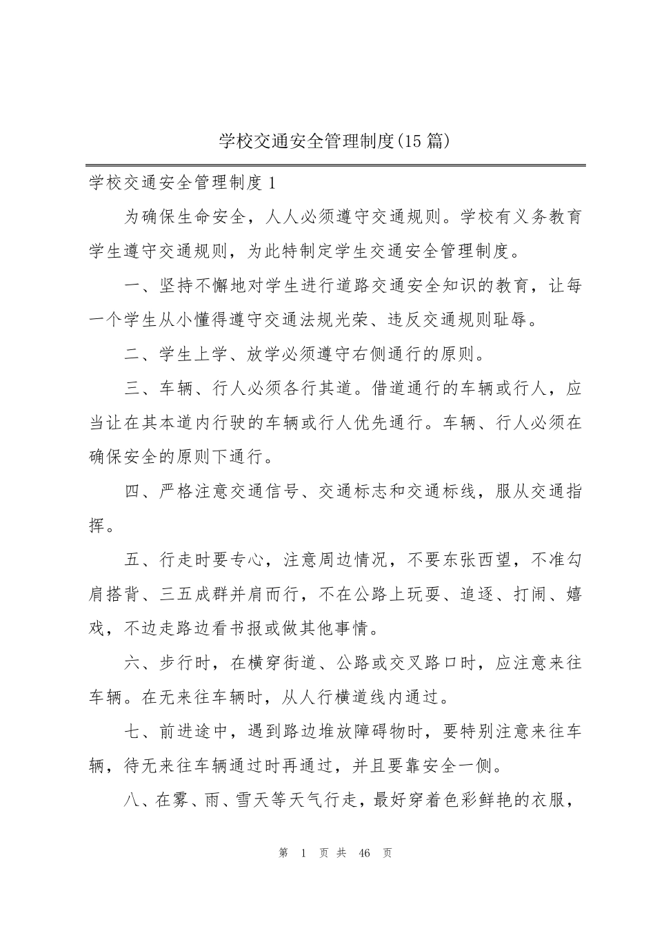 学校交通安全管理制度(15篇)_第1页