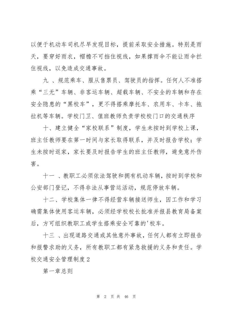 学校交通安全管理制度(15篇)_第2页