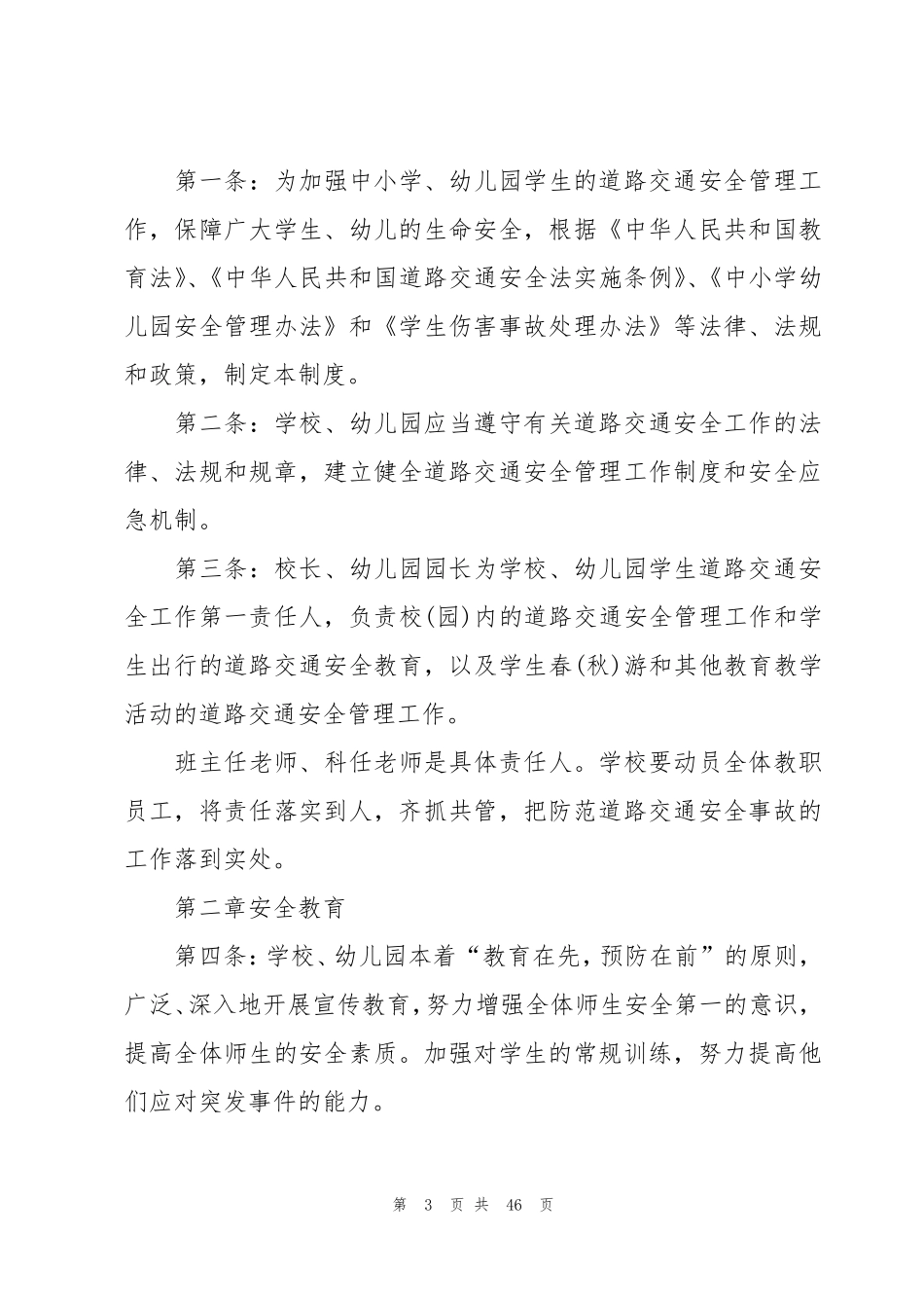 学校交通安全管理制度(15篇)_第3页