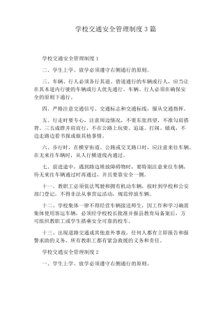 学校交通安全管理制度3篇