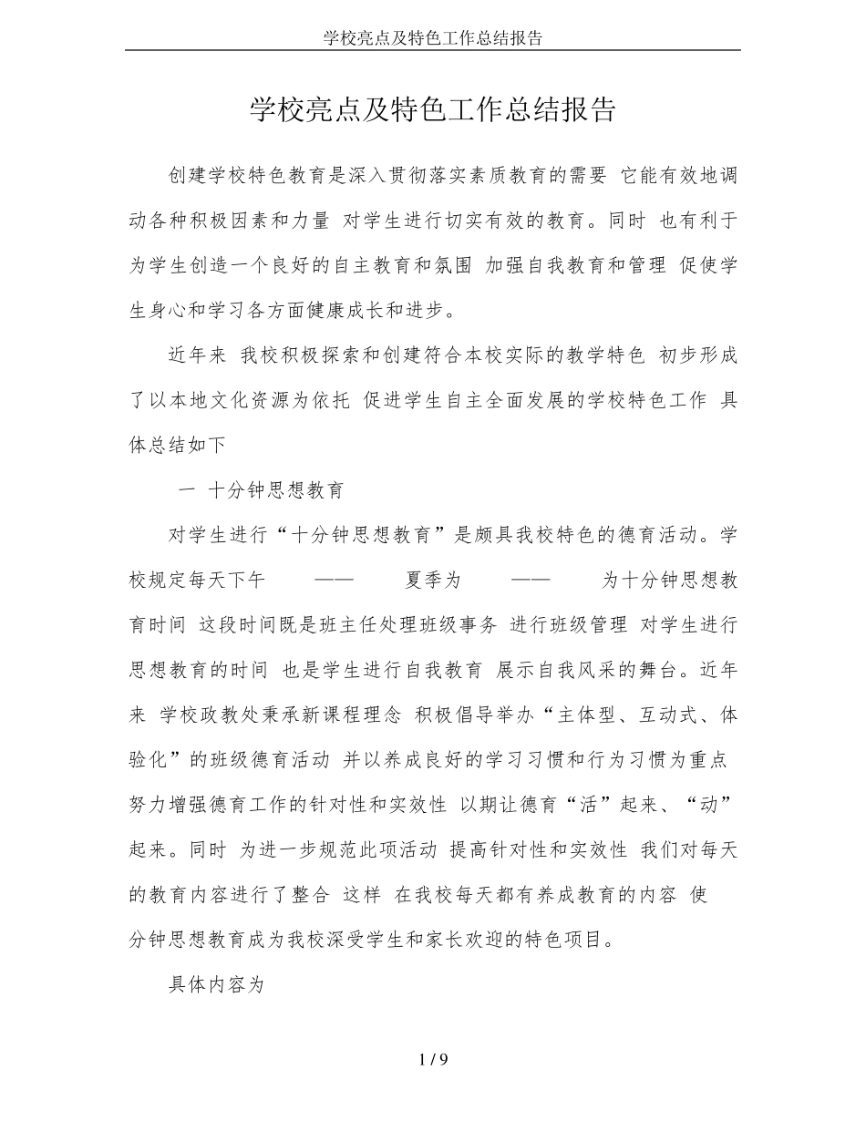 学校亮点及特色工作总结报告_第1页