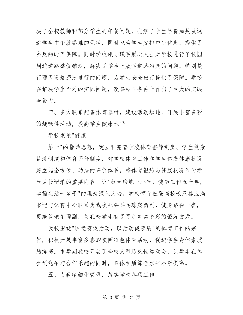 学校亮点工作汇报材料(共7篇)_第3页