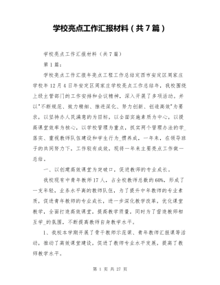 学校亮点工作汇报材料(共7篇)