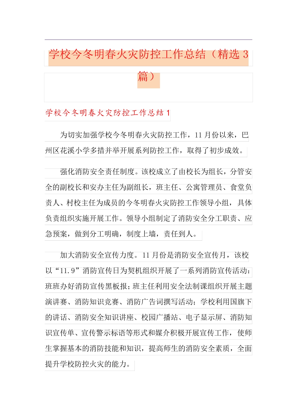 学校今冬明春火灾防控工作总结(3篇)_第1页