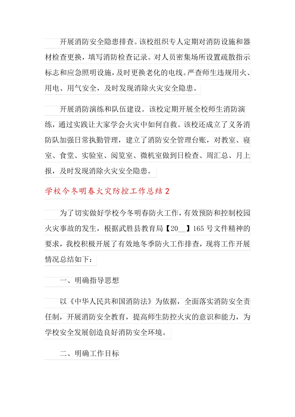 学校今冬明春火灾防控工作总结(3篇)_第2页