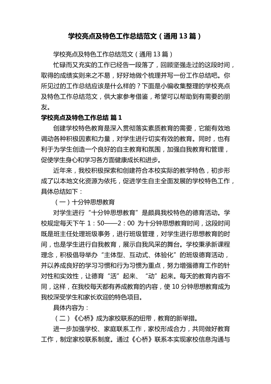 学校亮点及特色工作总结范文(通用13篇)_第1页