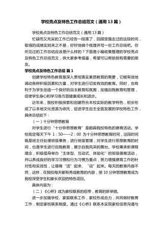 学校亮点及特色工作总结范文(通用13篇)
