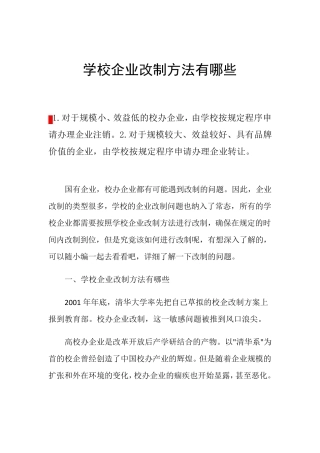 学校企业改制方法有哪些