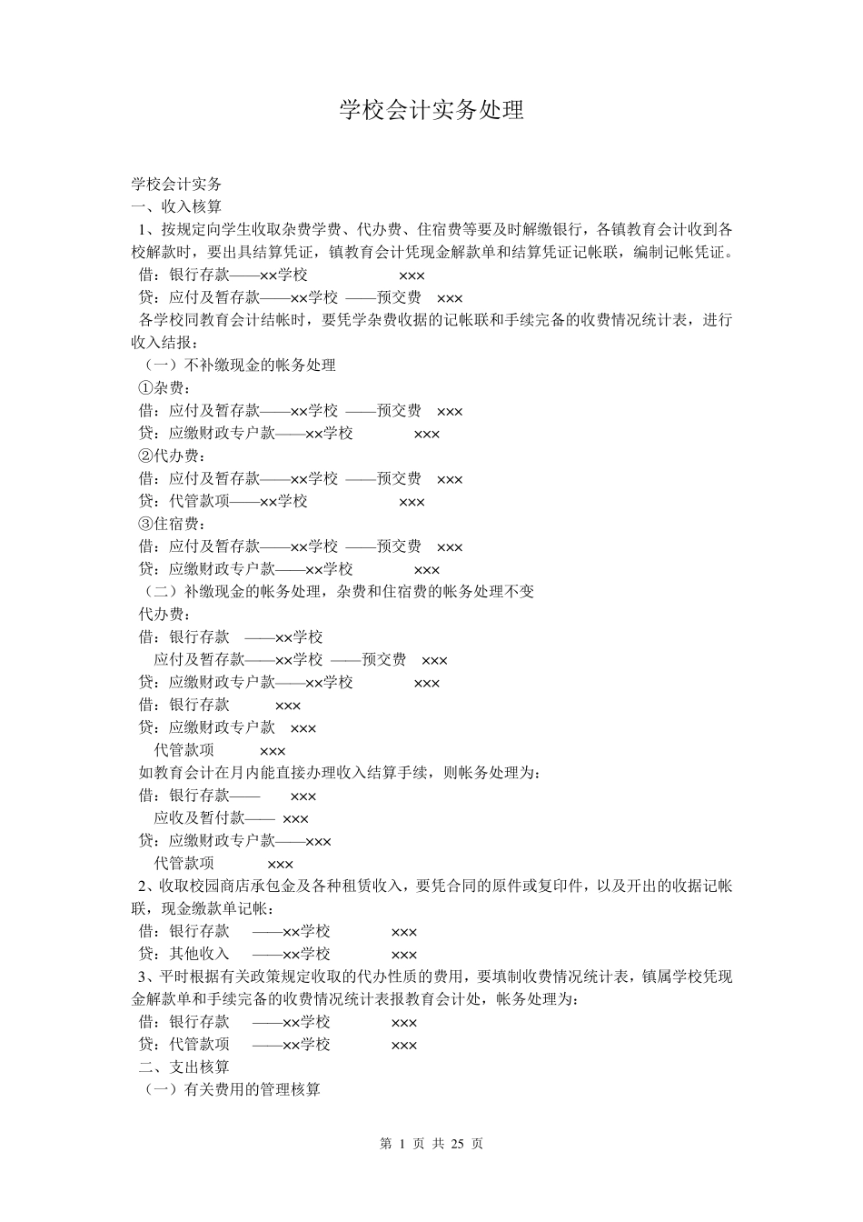 学校会计实务处理_第1页