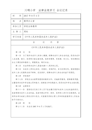 学校会议记录教育(法律法规学习)