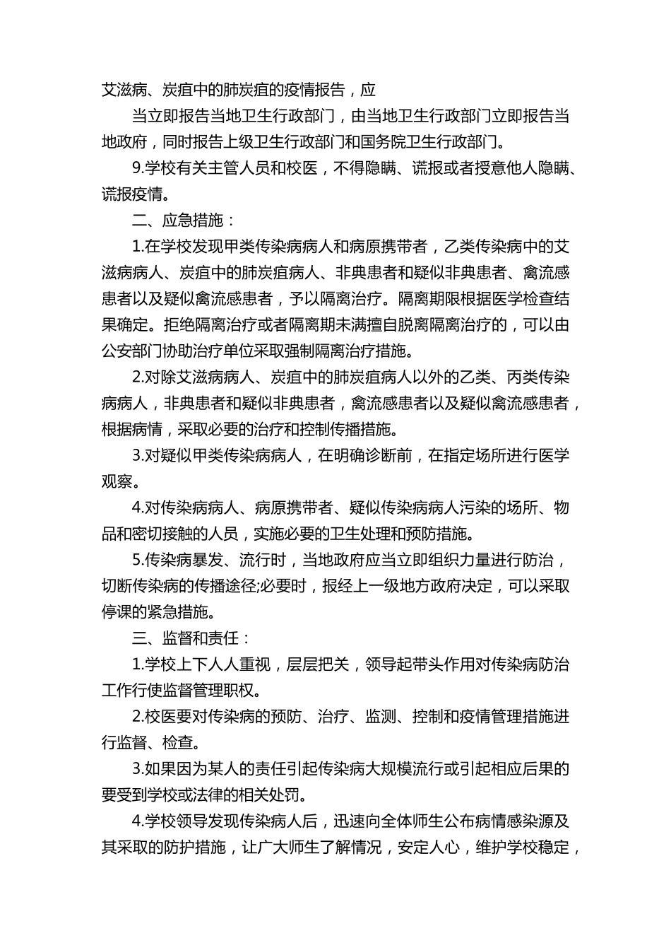 学校传染病应急处置预案(13篇)_第2页