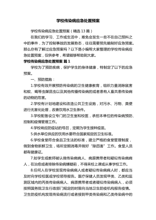 学校传染病应急处置预案(13篇)