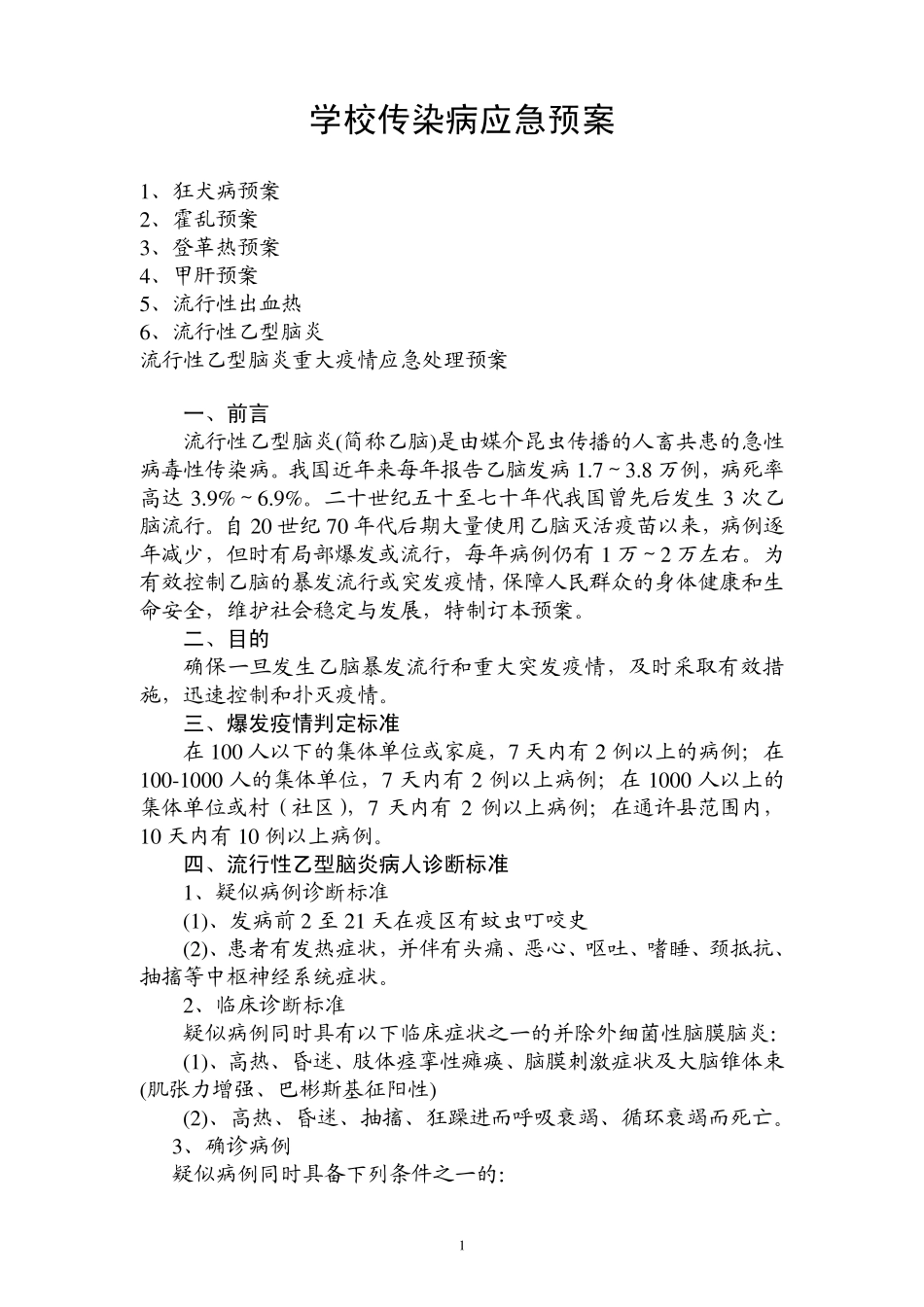 学校传染病应急预案_第1页