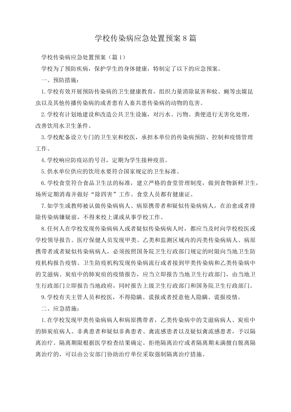 学校传染病应急处置预案8篇_第1页