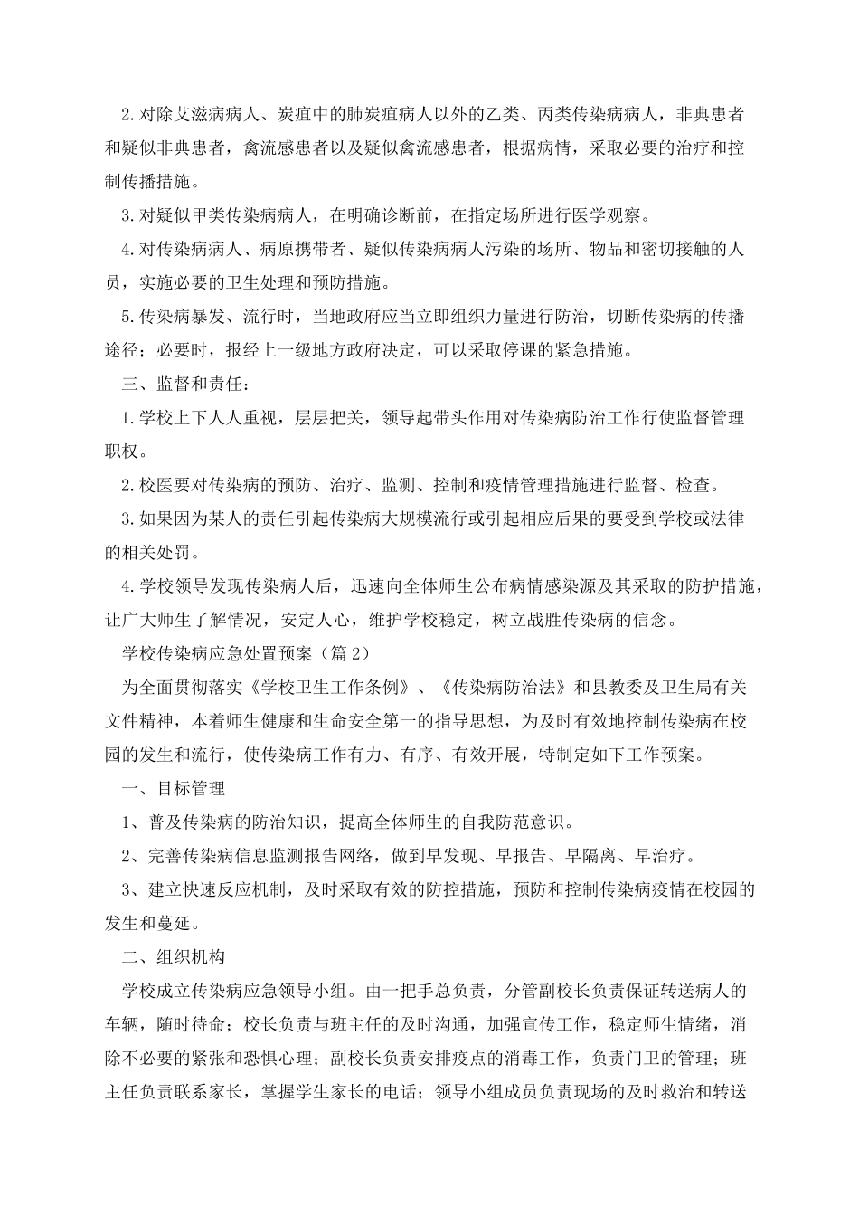学校传染病应急处置预案8篇_第2页