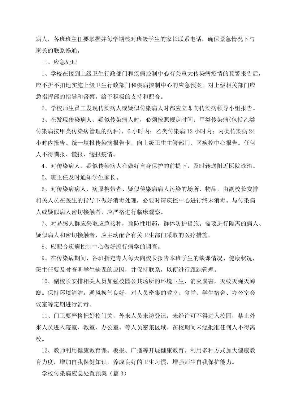 学校传染病应急处置预案8篇_第3页
