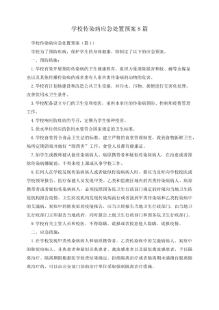 学校传染病应急处置预案8篇