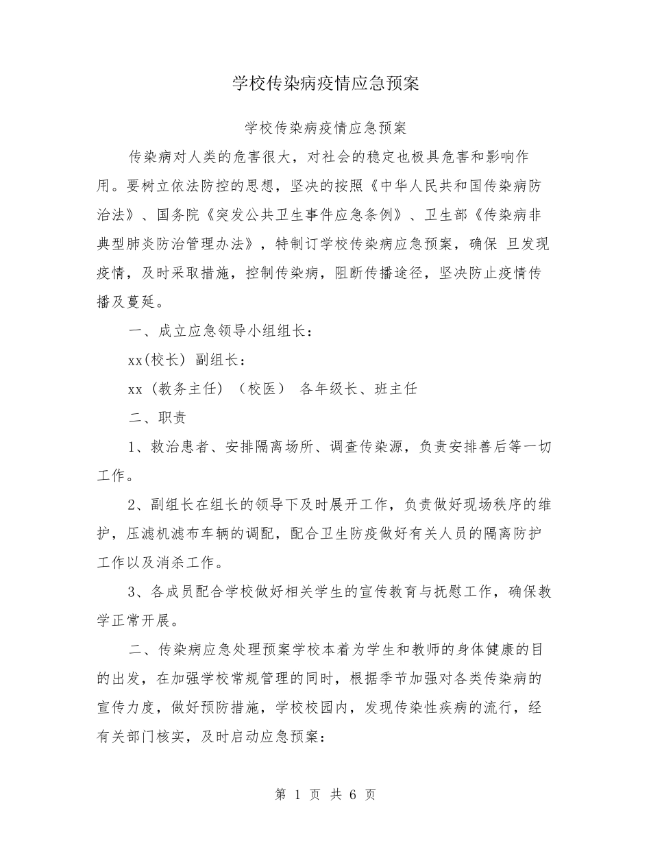 学校传染病疫情应急预案_第1页