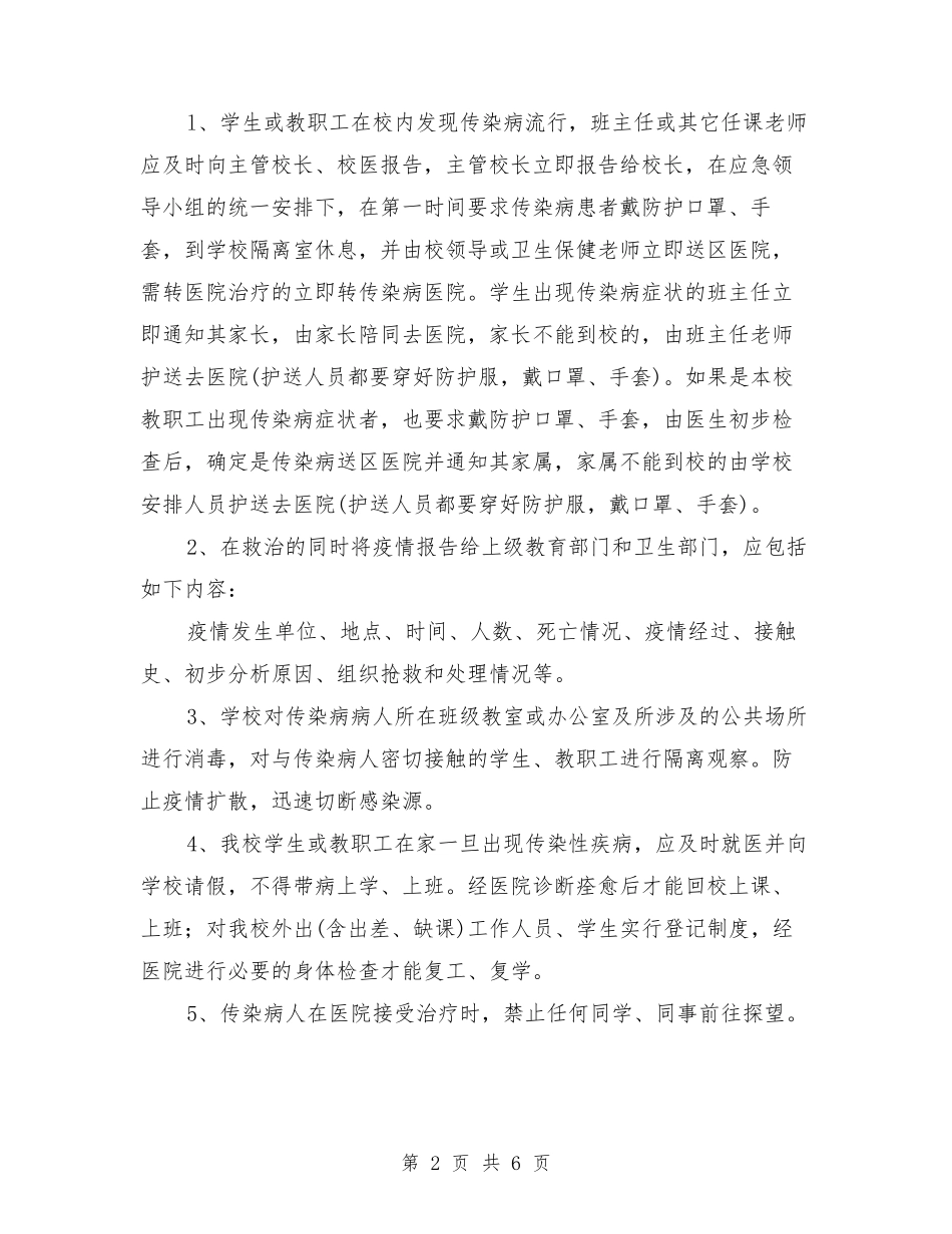 学校传染病疫情应急预案_第2页