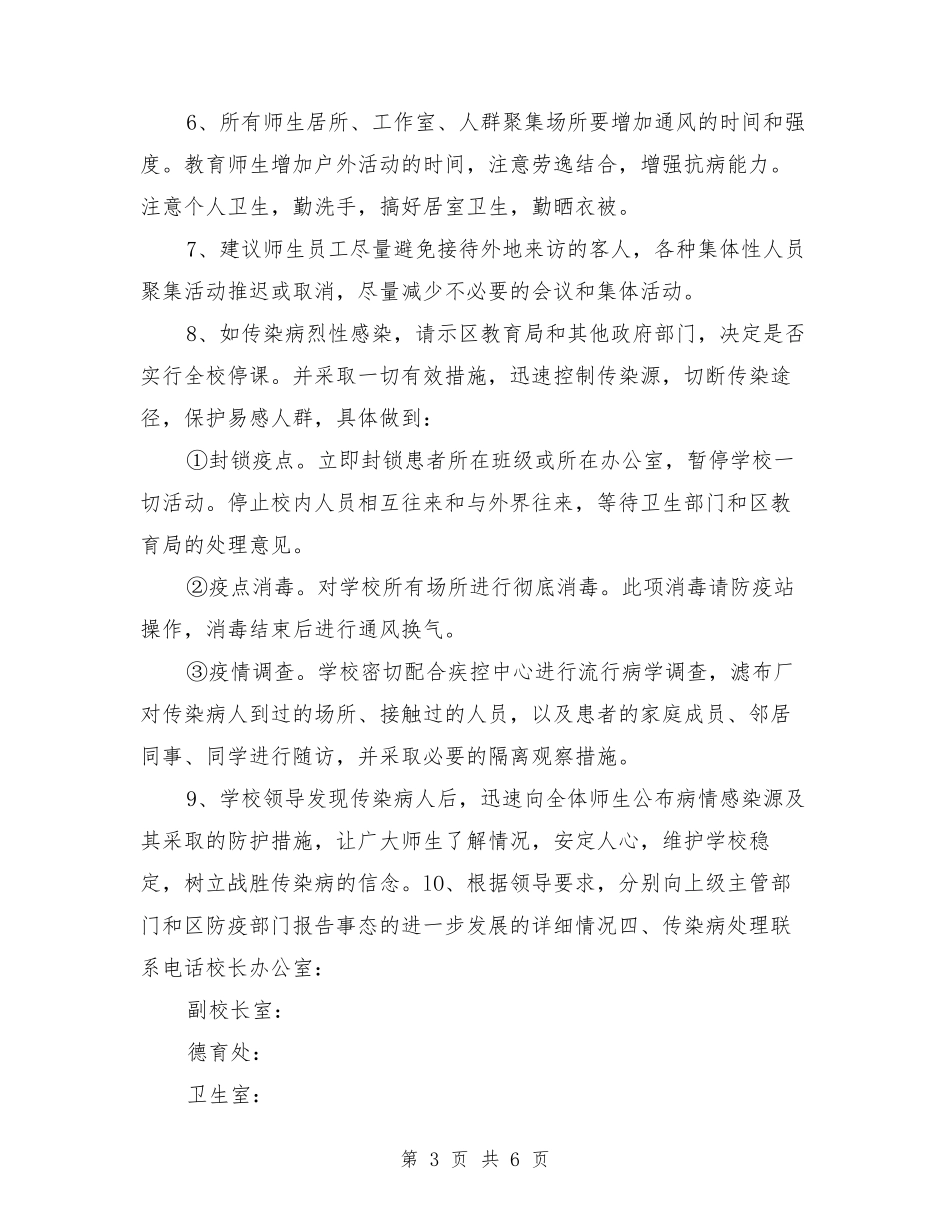 学校传染病疫情应急预案_第3页